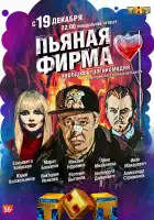  Пьяная фирма смотреть онлайн сериал 1 сезон 
